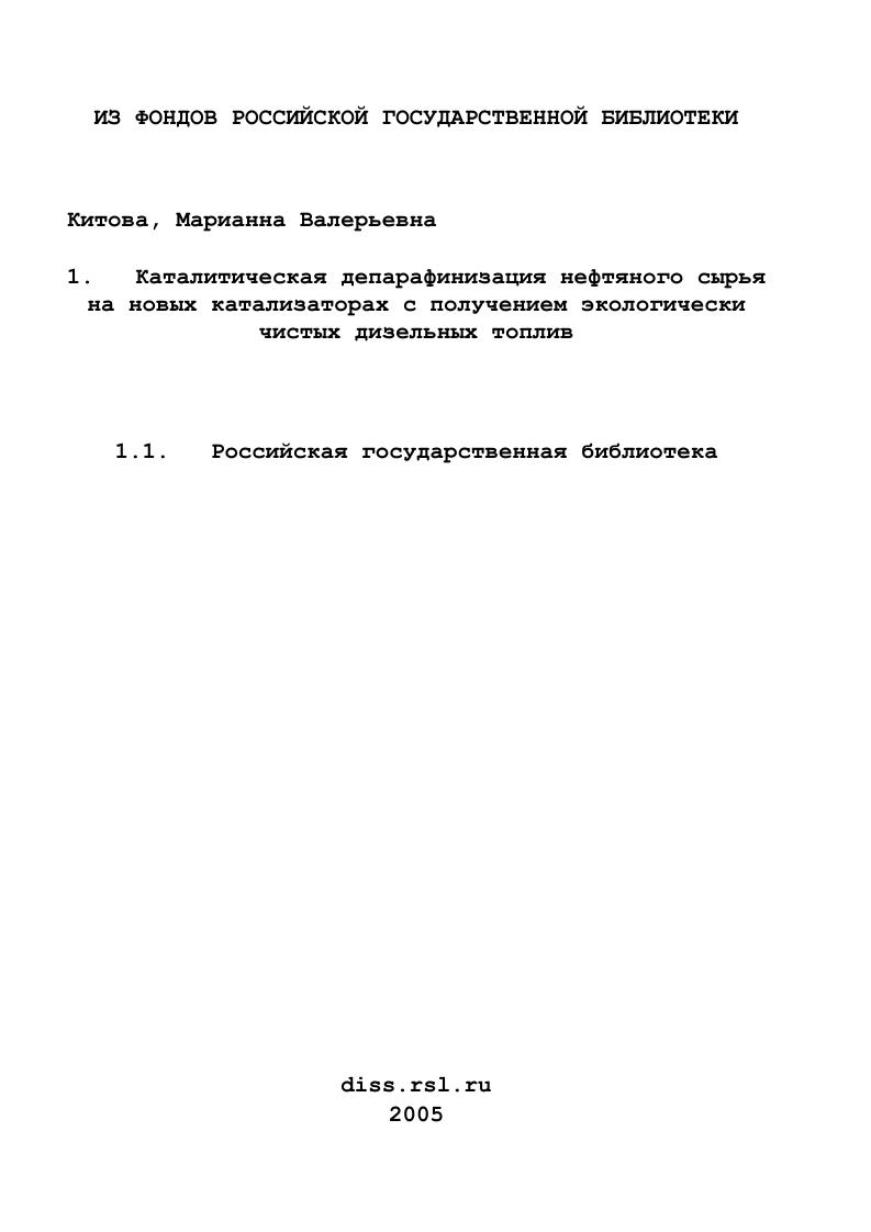скачать диссертацию Каталитическая депарафинизация нефтяного сырья на новых катализаторах с получением экологически чистых дизельных топлив Каталитическая депарафинизация нефтяного сырья на новых катализаторах с получением экологически чистых дизельных топлив