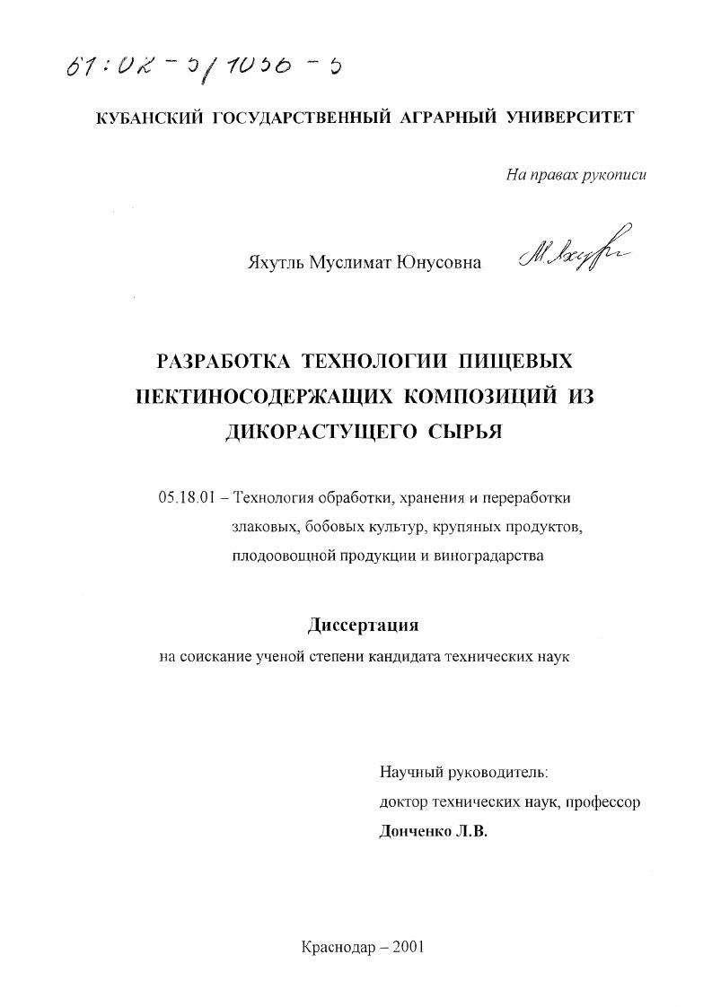 скачать диссертацию Разработка технологии пищевых пектиносодержащих композиций из дикорастущего сырья Разработка технологии пищевых пектиносодержащих композиций из дикорастущего сырья