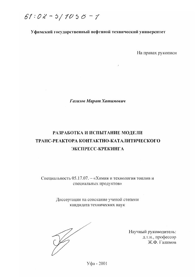 Разработка и испытание модели транс-реактора контактно-каталитического экспресс-крекинга