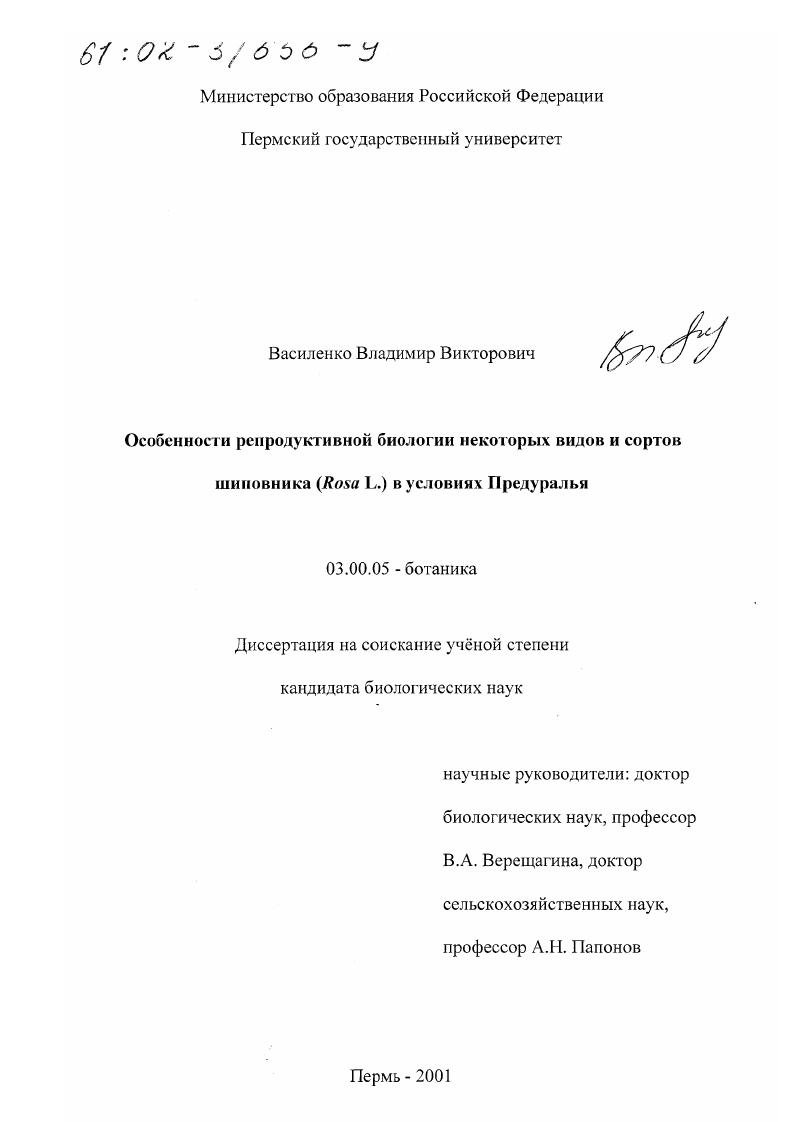 Особенности репродуктивной биологии некоторых видов и сортов шиповника (Rosa L. ) в условиях Предуралья