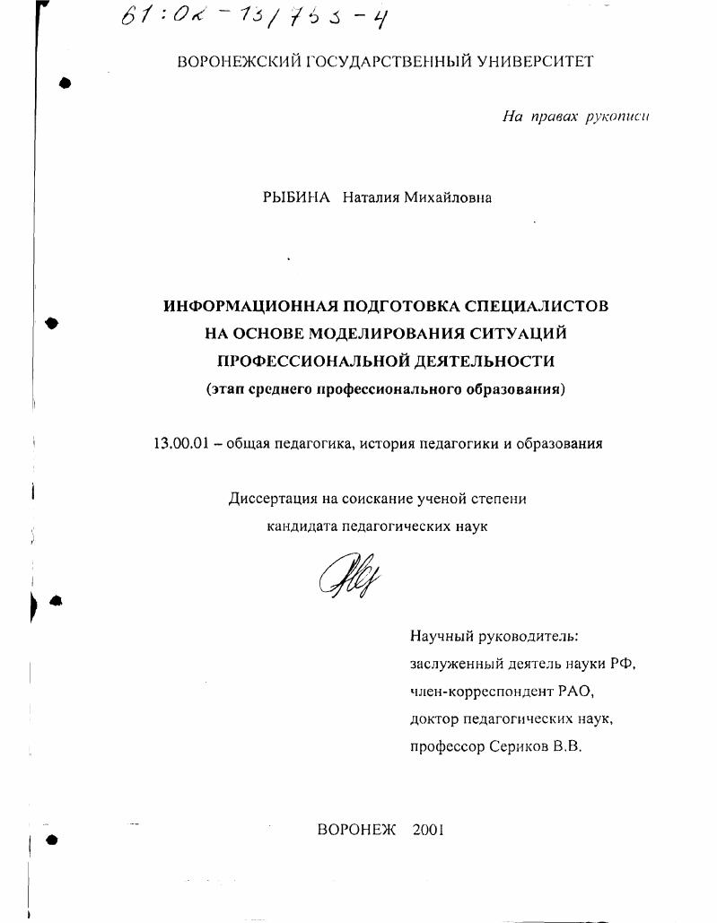 скачать диссертацию Информационная подготовка специалистов на основе моделирования ситуаций профессиональной деятельности : Этап среднего профессионального образования Информационная подготовка специалистов на основе моделирования ситуаций профессиональной деятельности : Этап среднего профессионального образования