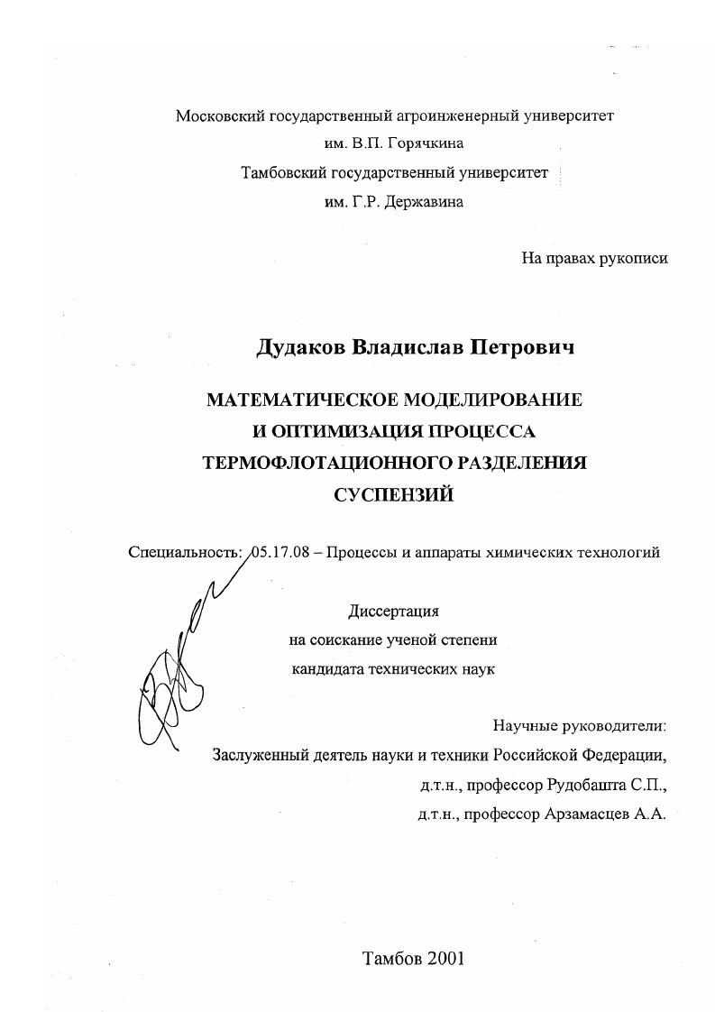 скачать диссертацию Математическое моделирование и оптимизация процесса термофлотационного разделения суспензий Математическое моделирование и оптимизация процесса термофлотационного разделения суспензий
