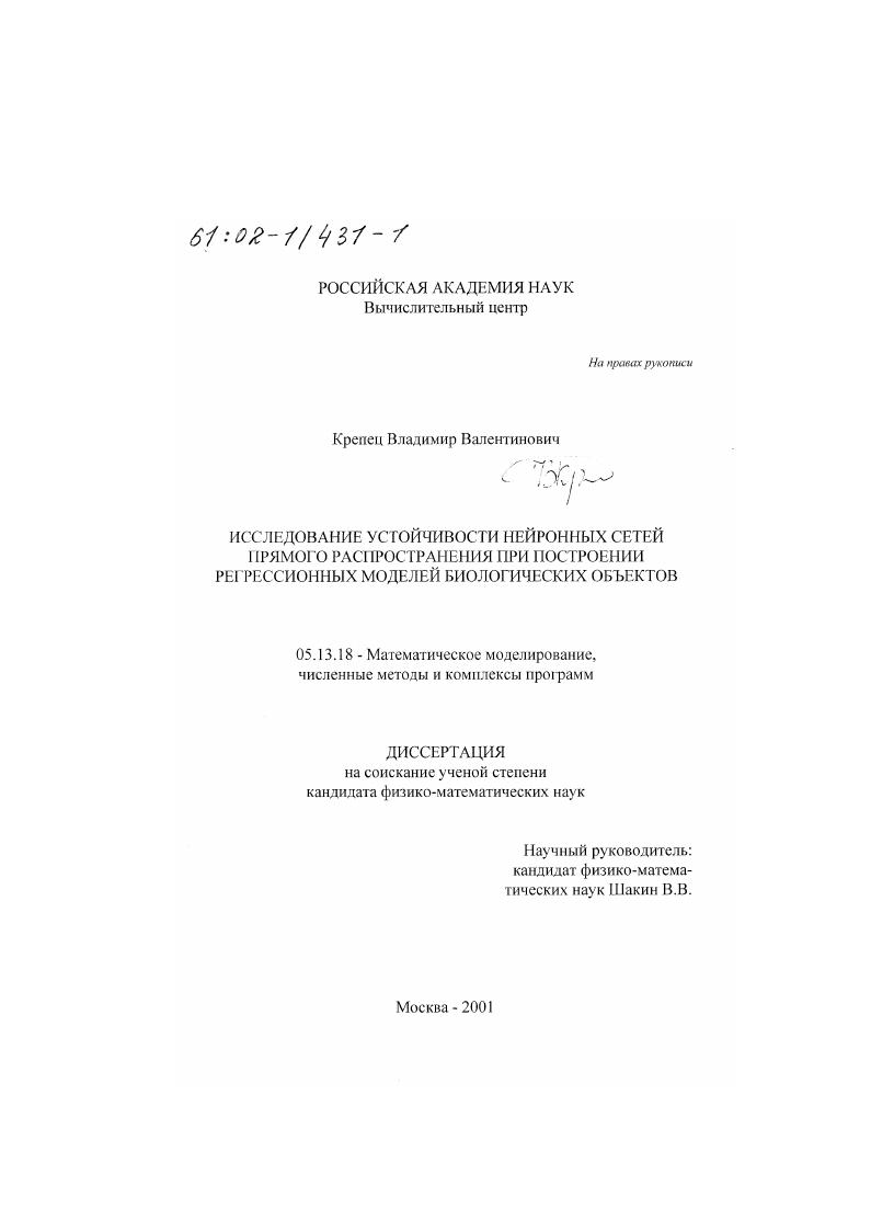 Исследование устойчивости нейронных сетей прямого распространения при построении регрессионных моделей биологических объектов