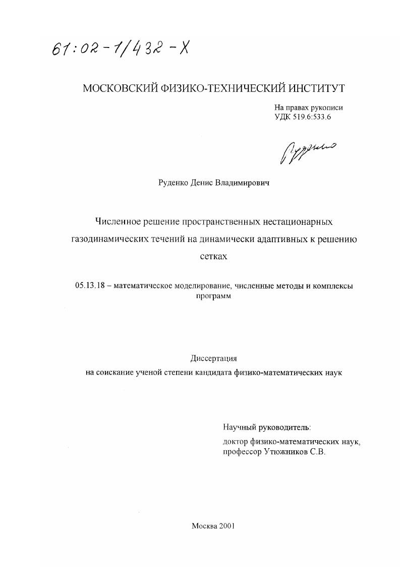 скачать диссертацию Численное решение пространственных нестационарных газодинамических течений на динамически адаптивных к решению сетках Численное решение пространственных нестационарных газодинамических течений на динамически адаптивных к решению сетках