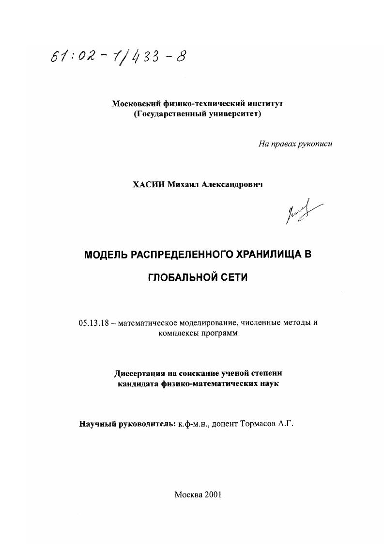 скачать диссертацию Модель распределенного хранилища в глобальной сети Модель распределенного хранилища в глобальной сети