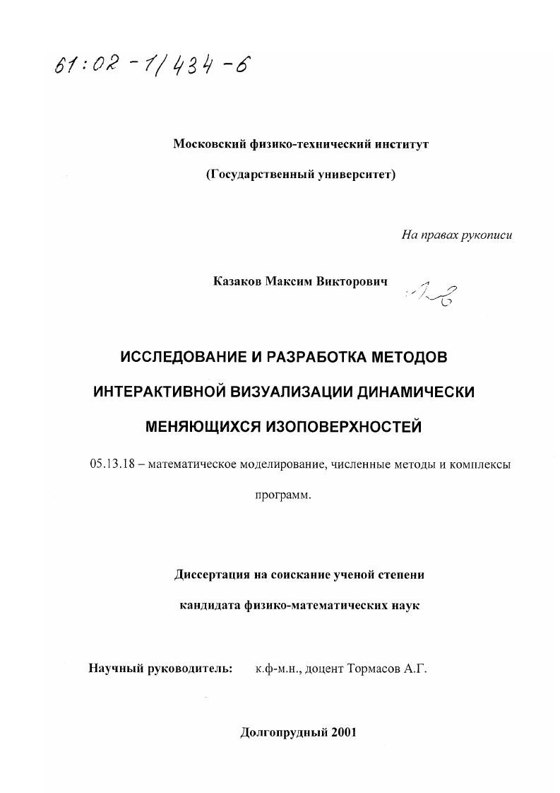Исследование и разработка методов интерактивной визуализации динамически меняющихся изоповерхностей