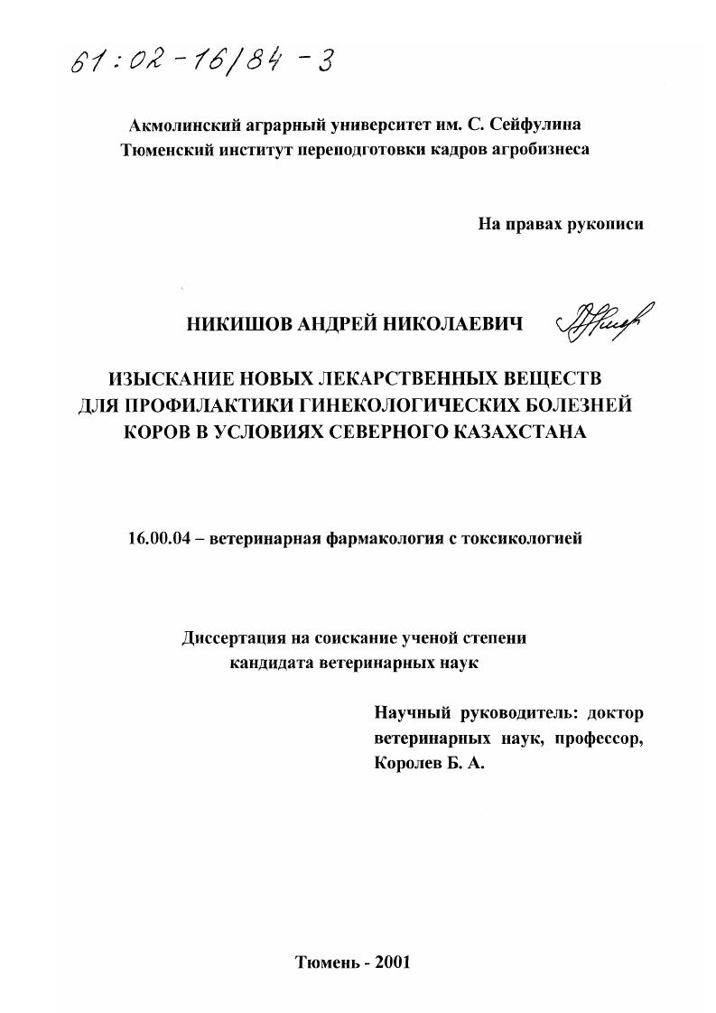 Изыскание новых лекарственных веществ для профилактики гинекологических болезней коров в условиях Северного Казахстана