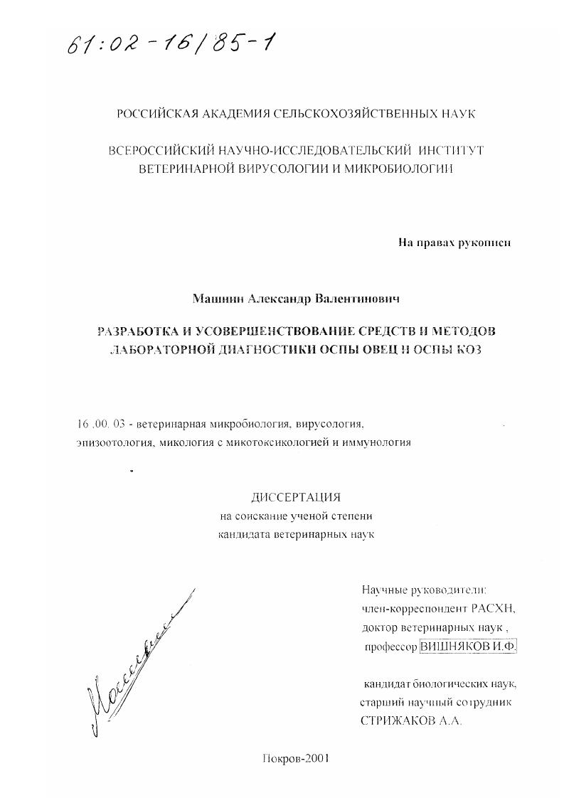 Разработка и усовершенствование средств и методов лабораторной диагностики оспы овец и оспы коз