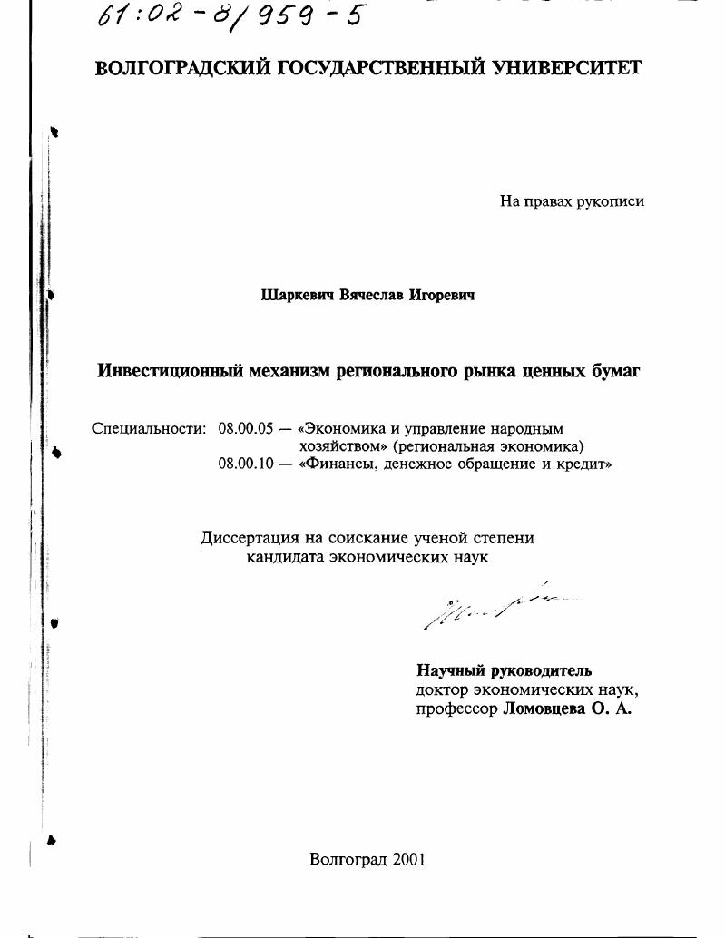 скачать диссертацию Инвестиционный механизм регионального рынка ценных бумаг Инвестиционный механизм регионального рынка ценных бумаг