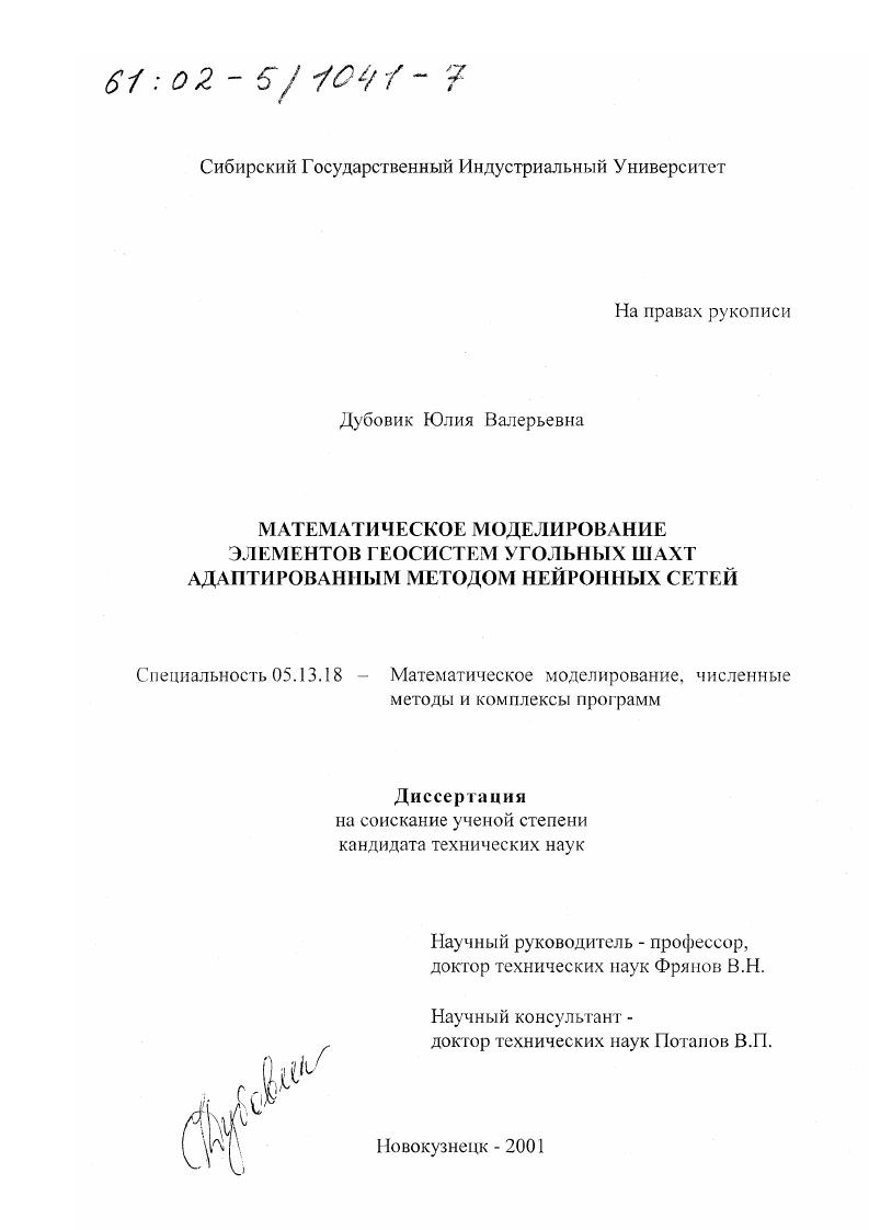 Математическое моделирование элементов геосистем угольных шахт адаптированным методом нейронных сетей