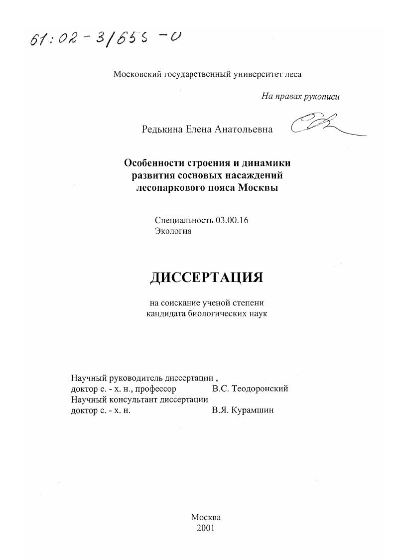 Особенности строения и динамики развития сосновых насаждений лесопаркового пояса Москвы