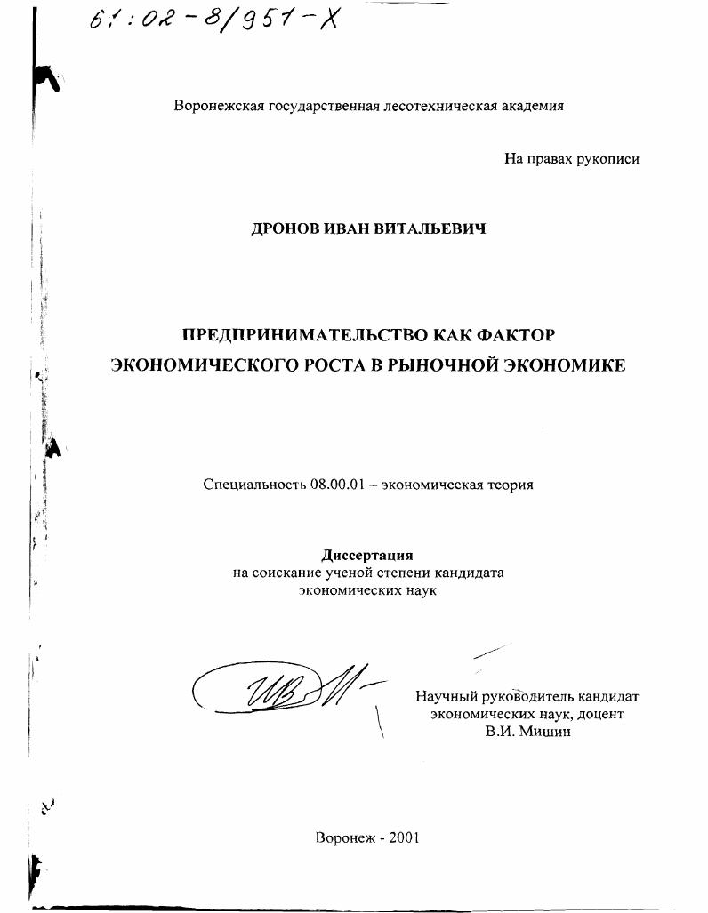 Предпринимательство как фактор экономического роста в рыночной экономике