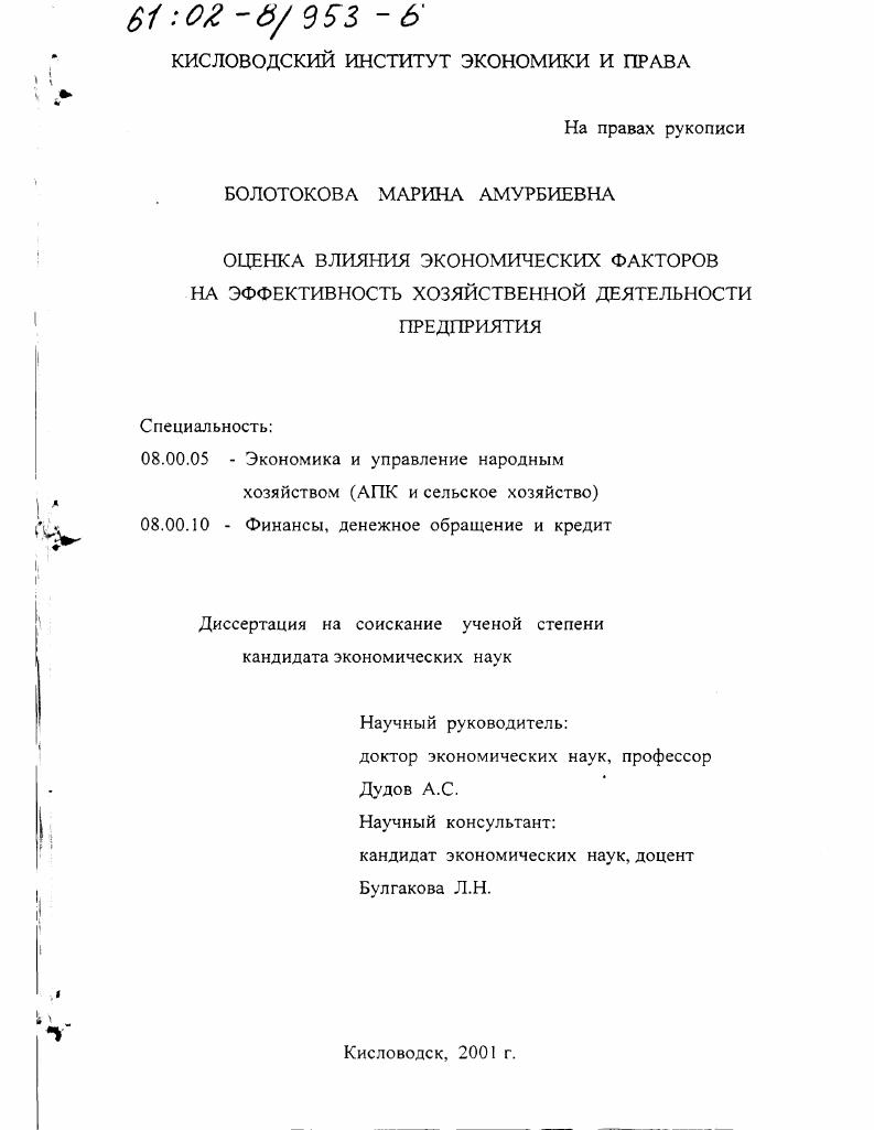 Оценка влияния экономических факторов на эффективность хозяйственной деятельности предприятия