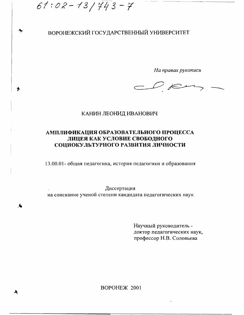 скачать диссертацию Амплификация образовательного процесса лицея как условие свободного социокультурного развития личности Амплификация образовательного процесса лицея как условие свободного социокультурного развития личности