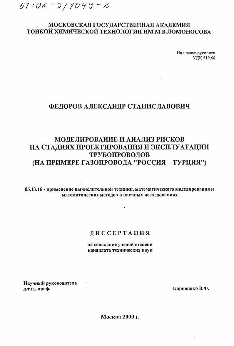 Моделирование и анализ рисков на стадиях проектирования и эксплуатации трубопроводов : На примере газопровода "Россия-Турция"