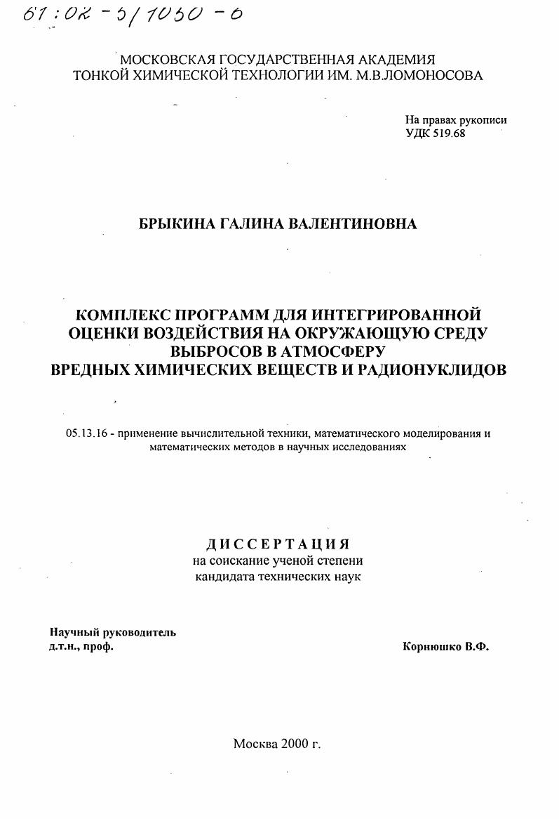 скачать диссертацию Комплекс программ для интегрированной оценки воздействия на окружающую среду выбросов в атмосферу вредных химических веществ и радионуклидов Комплекс программ для интегрированной оценки воздействия на окружающую среду выбросов в атмосферу вредных химических веществ и радионуклидов