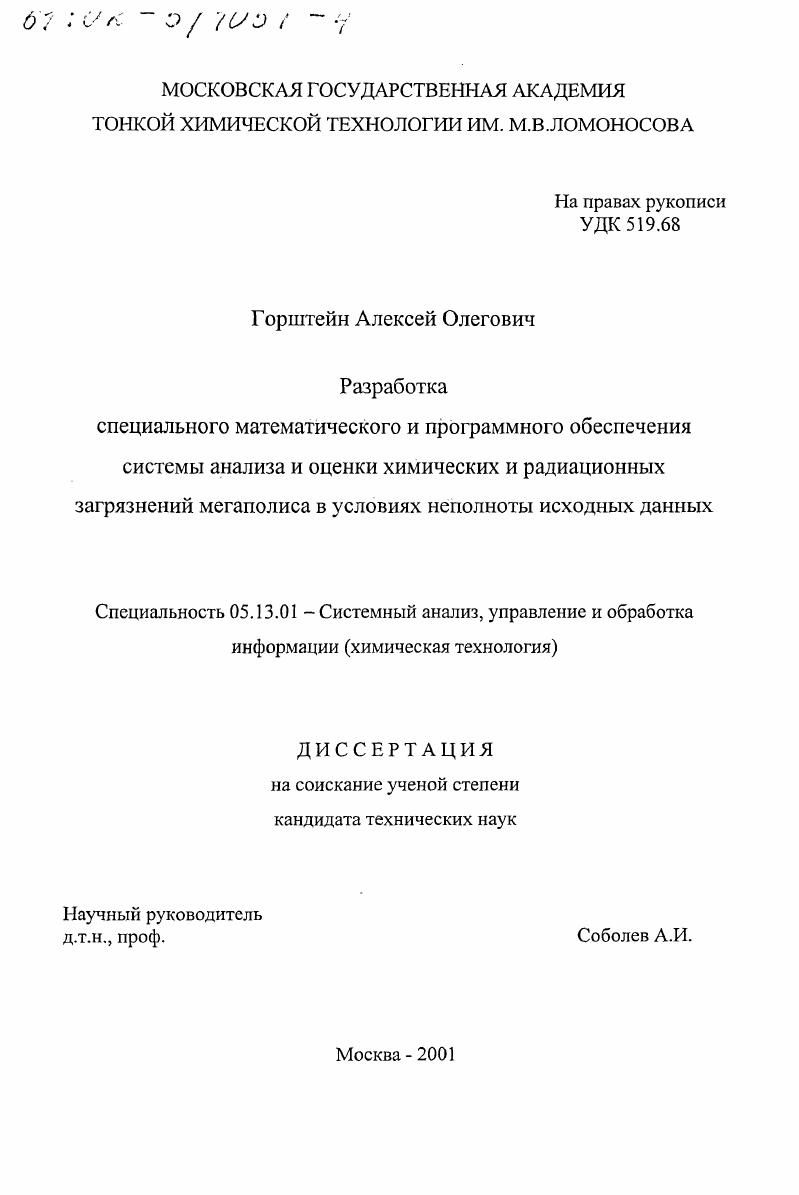 Разработка специального математического и программного обеспечения системы анализа и оценки химических и радиационных загрязнений мегаполиса в условиях неполноты исходных данных