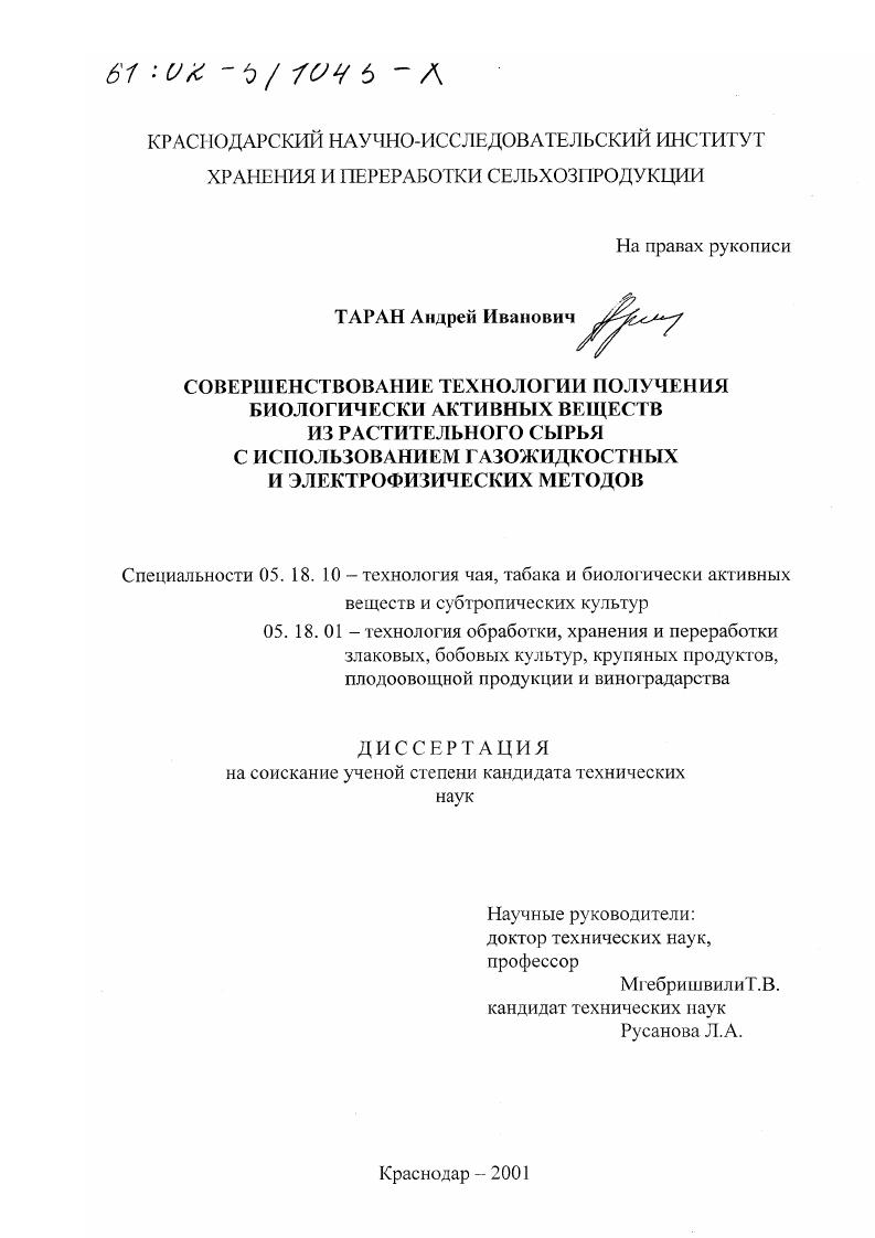 Совершенствование технологии получения биологически активных веществ из растительного сырья с использованием газожидкостных и электрофизических методов