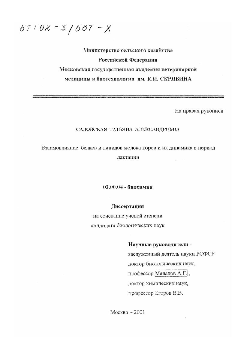 скачать диссертацию Взаимовлияние белков и липидов молока коров и их динамика в период лактации Взаимовлияние белков и липидов молока коров и их динамика в период лактации
