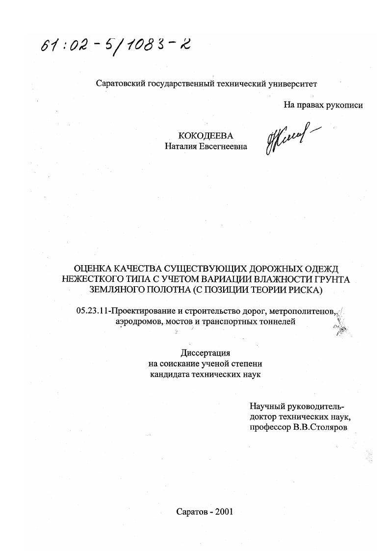 Оценка качества существующих дорожных одежд нежесткого типа с учетом вариации влажности грунта земляного полотна : С позиции теории риска