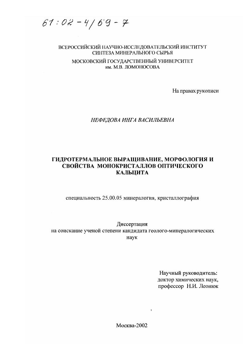 Гидротермальное выращивание, морфология и свойства монокристаллов оптического кальцита