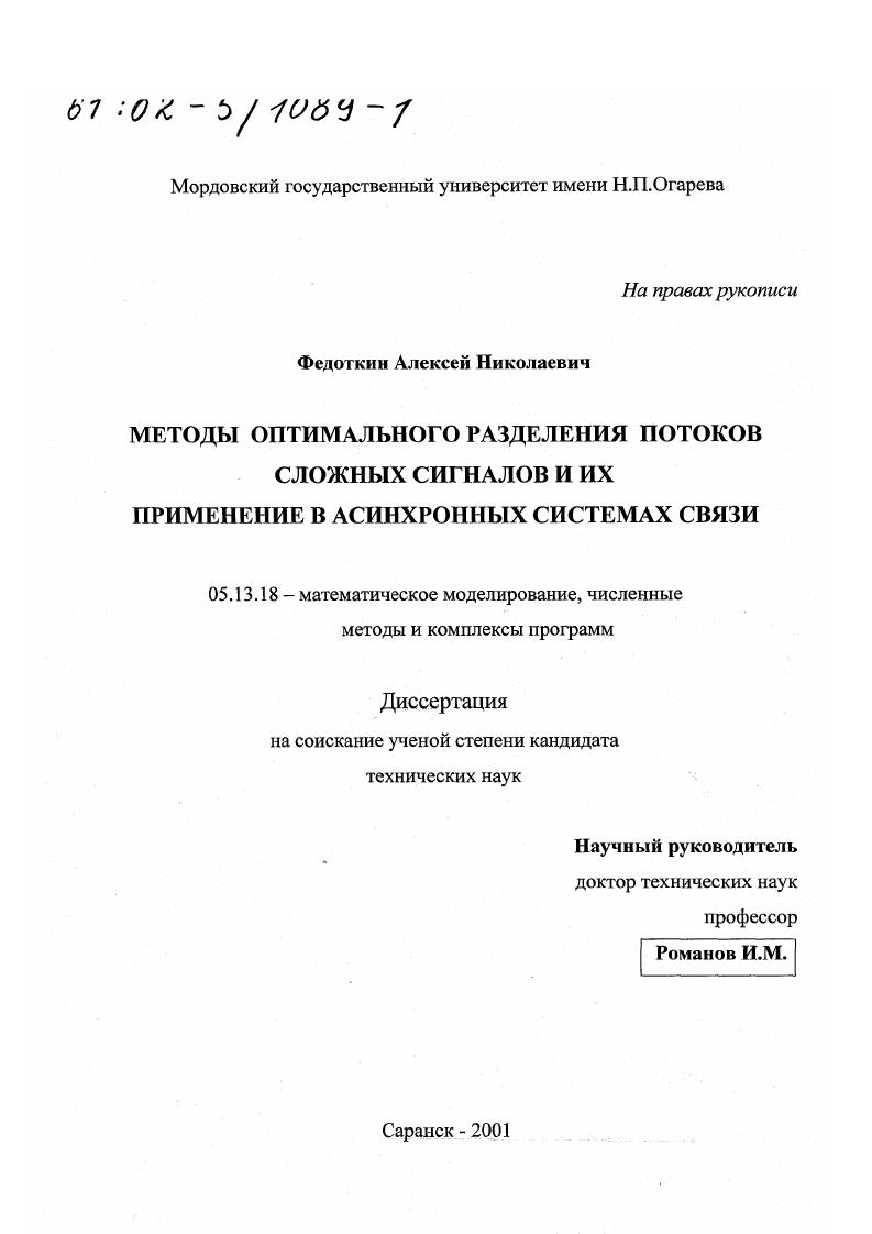 Методы оптимального разделения потоков сложных сигналов и их применение в асинхронных системах связи
