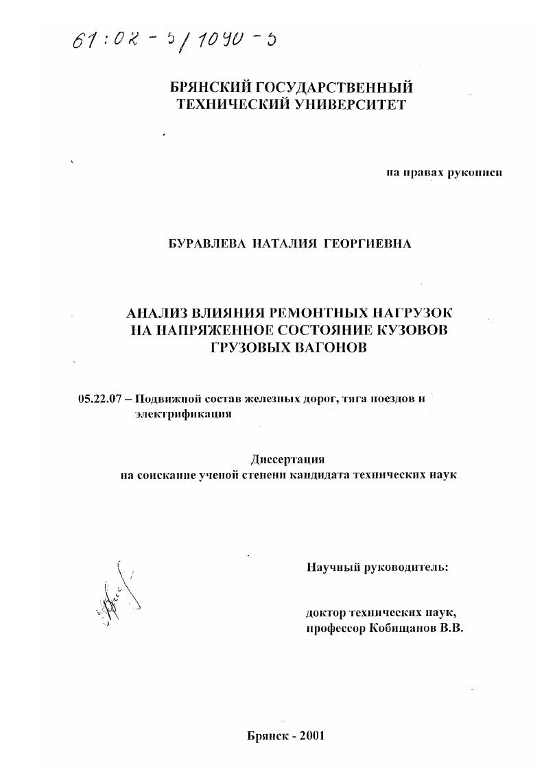 Анализ влияния ремонтных нагрузок на напряженное состояние кузовов грузовых вагонов
