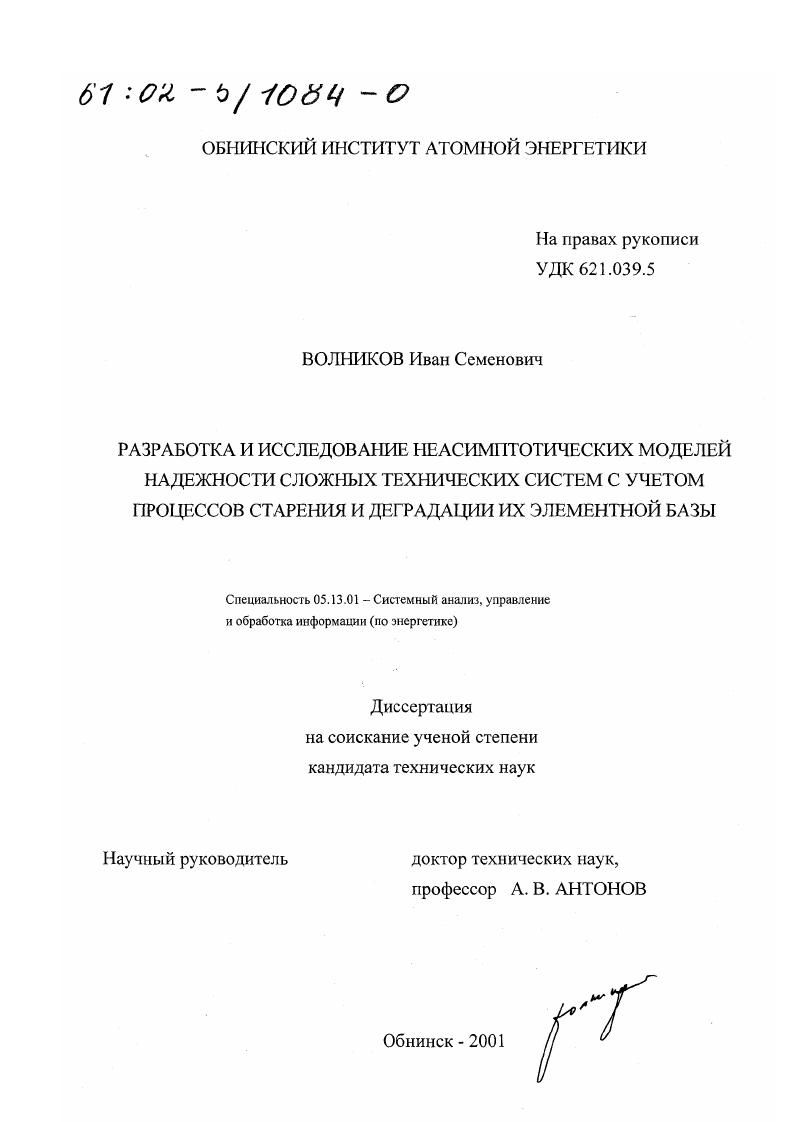 скачать диссертацию Разработка и исследование неасимптотических моделей надежности сложных технических систем с учетом процессов старения и деградации их элементной базы Разработка и исследование неасимптотических моделей надежности сложных технических систем с учетом процессов старения и деградации их элементной базы