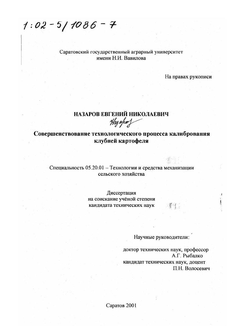 Совершенствование технологического процесса калибрования клубней картофеля