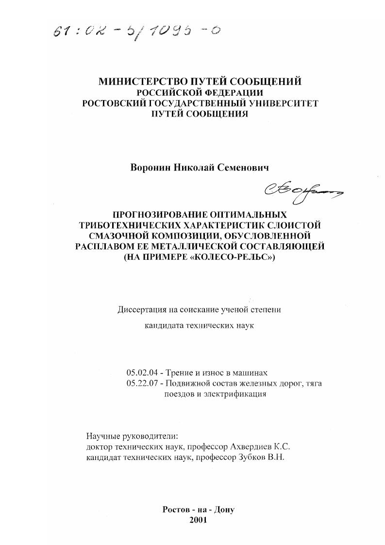 Прогнозирование оптимальных триботехнических характеристик слоистой смазочной композиции, обусловленной расплавом ее металлической составляющей : На примере "Колесо-рельс"