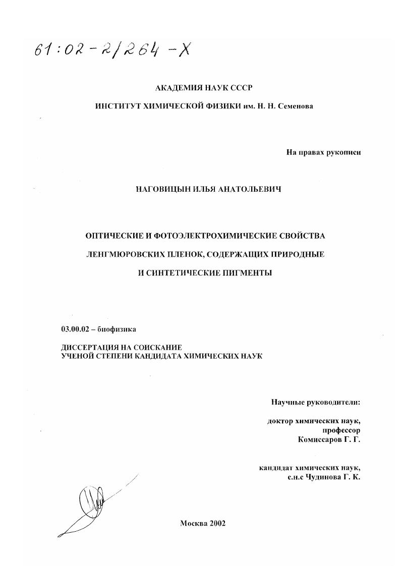 Оптические и фотоэлектрохимические свойства ленгмюровских пленок, содержащих природные и синтетические пигменты