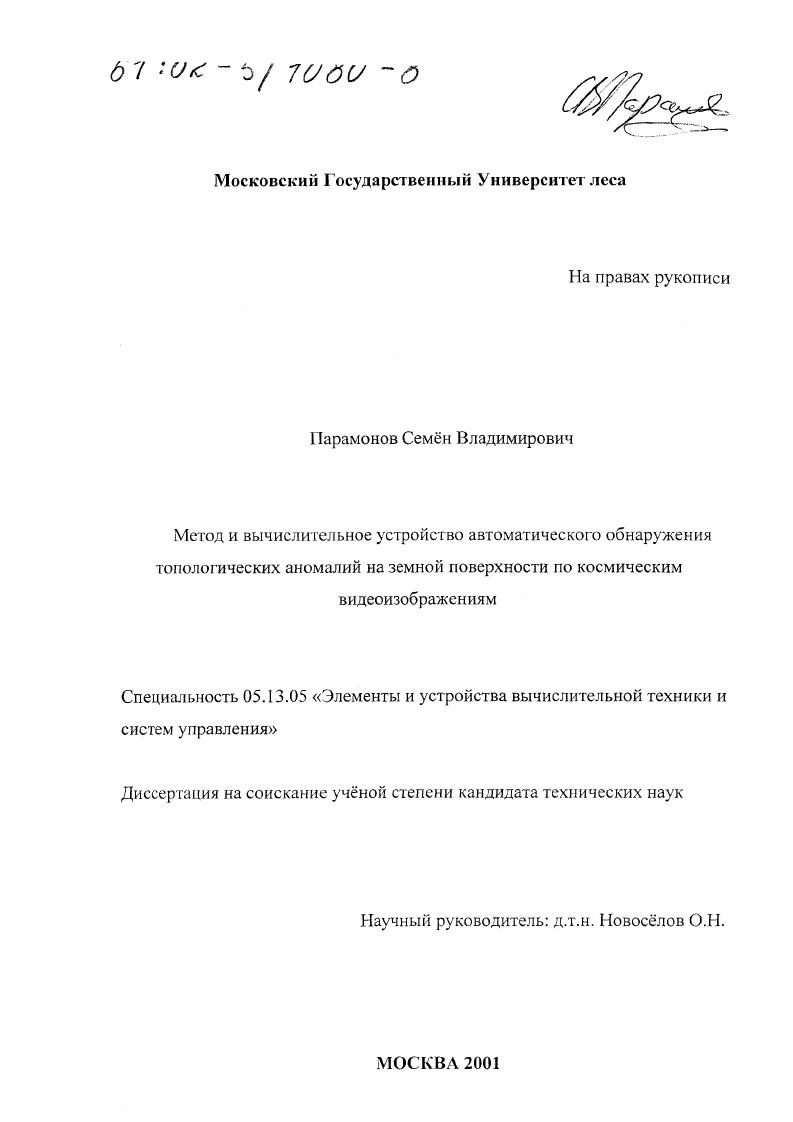 Метод и вычислительное устройство автоматического обнаружения топологических аномалий на земной поверхности по космическим видеоизображениям