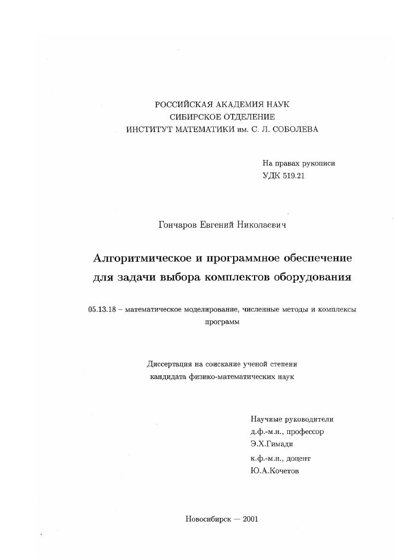 Алгоритмическое и программное обеспечение для задачи выбора комплектов оборудования