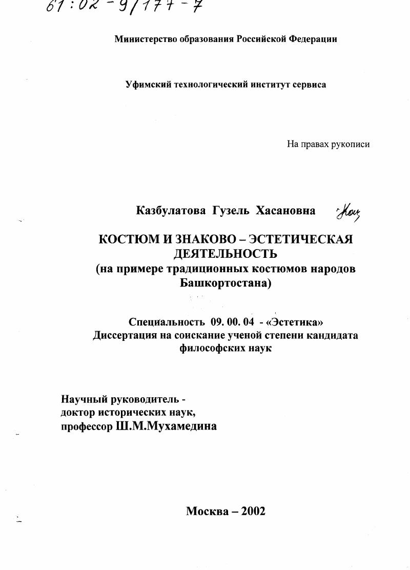 Костюм и знаково-эстетическая деятельность : На примере традиционных костюмов народов Башкортостана