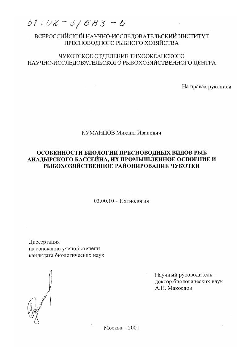 Особенности биологии пресноводных видов рыб Анадырского бассейна, их промышленное освоение и рыбохозяйственное районирование Чукотки