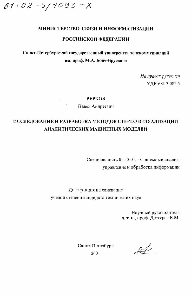 Исследование и разработка методов стереовизуализации аналитических машинных моделей