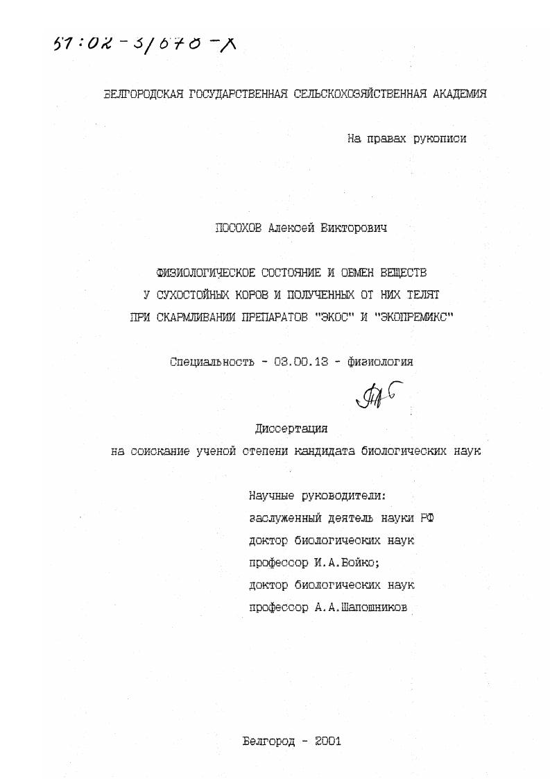 Физиологическое состояние и обмен веществ у сухостойных коров и полученных от них телят при скармливании препаратов "Экос" и "Экопремикс"