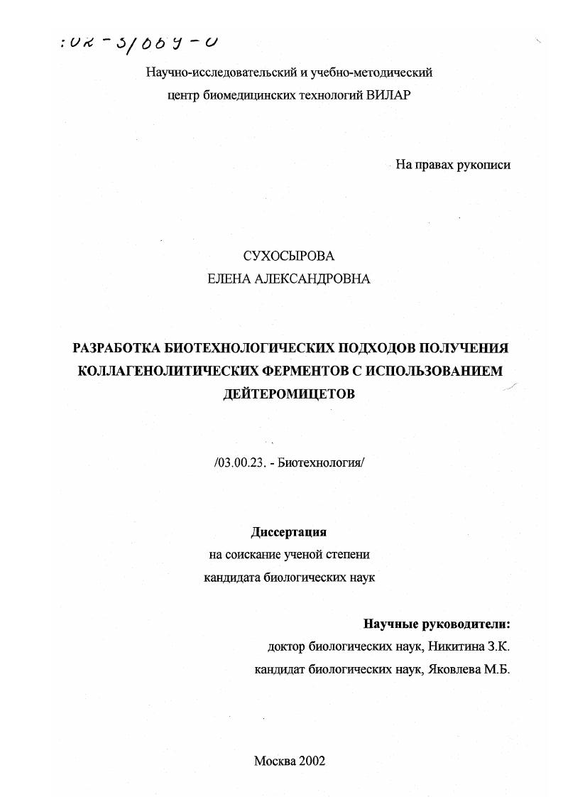 Разработка биотехнологических подходов получения коллагенолитических ферментов с использованием дейтеромицетов