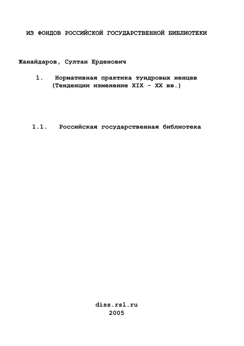 Нормативная практика тундровых ненцев : Тенденции изменение ХIХ - ХХ вв.
