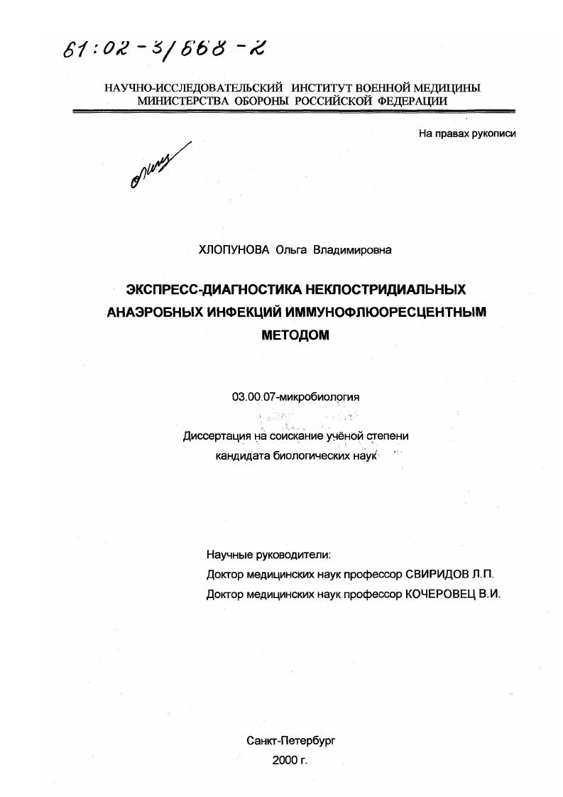 Экспресс-диагностика неклостридиальных анаэробных инфекций иммунофлюоресцентным методом