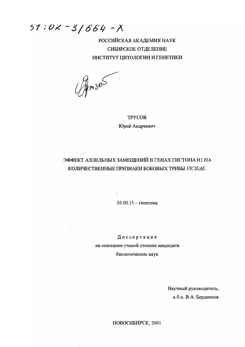 Эффект аллельных замещений в генах гистона Н1 на количественные признаки бобовых трибы Vicieae