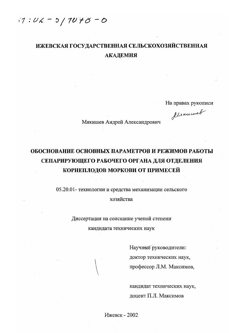 скачать диссертацию Обоснование основных параметров и режимов работы сепарирующего рабочего органа для отделения корнеплодов моркови от примесей Обоснование основных параметров и режимов работы сепарирующего рабочего органа для отделения корнеплодов моркови от примесей