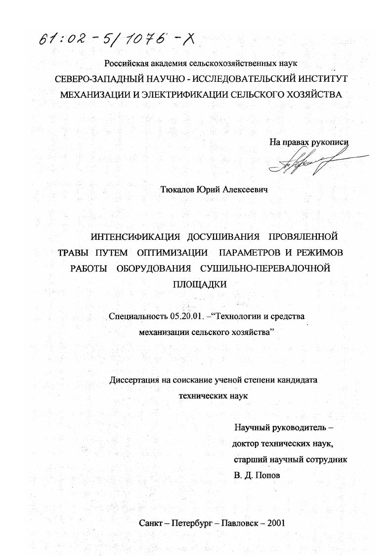 Интенсификация досушивания провяленной травы путем оптимизации параметров и режимов работы оборудования сушильно-перевалочной площадки