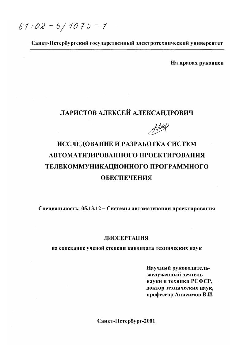 Исследование и разработка систем автоматизированного проектирования телекоммуникационного программного обеспечения