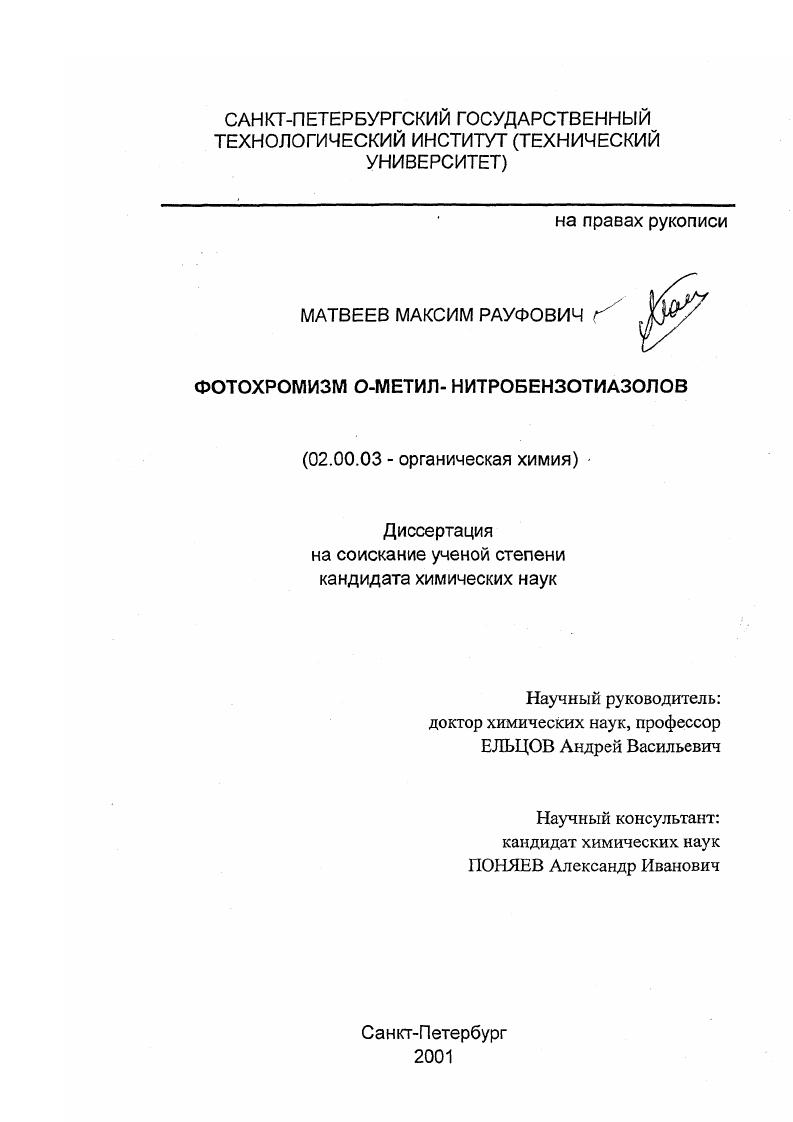 Фотохромизм O-метил-нитробензотиазолов