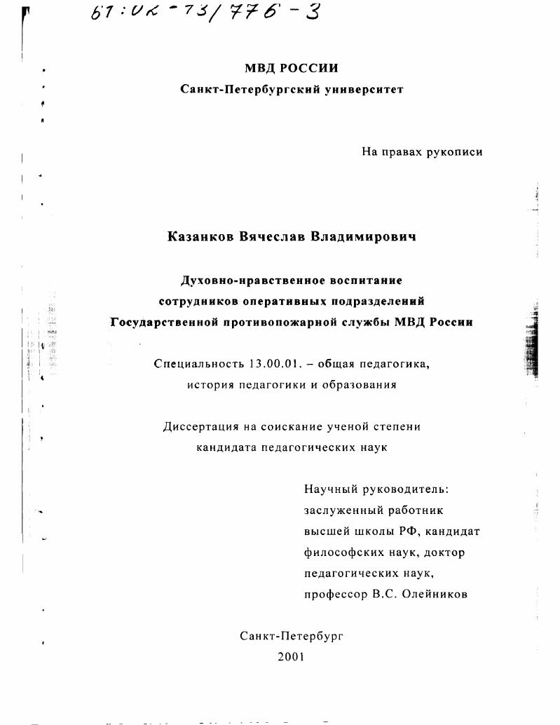 Духовно-нравственное воспитание сотрудников оперативных подразделений Государственной противопожарной службы МВД России