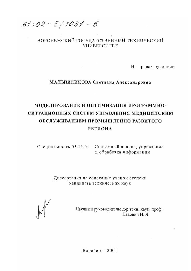 Моделирование и оптимизация программно-ситуационных структур управления медицинским обслуживанием промышленно развитого региона