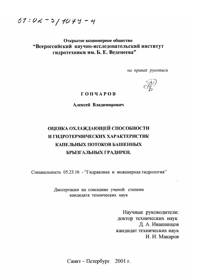 Оценка охлаждающей способности и гидротермических характеристик капельных потоков башенных брызгальных градирен