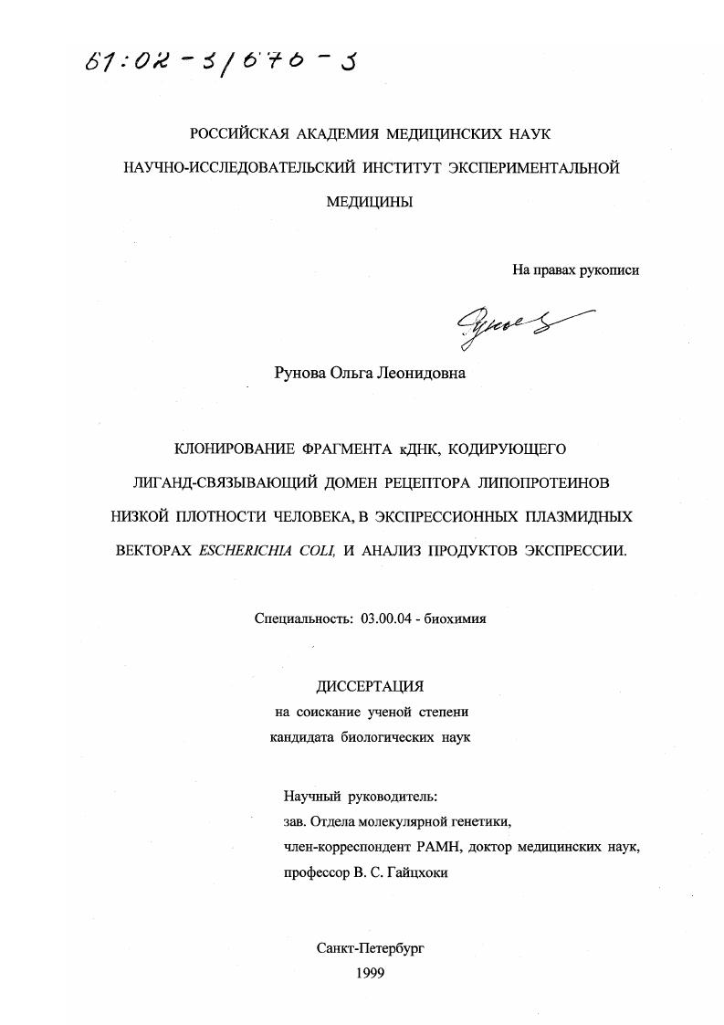 скачать диссертацию Клонирование фрагмента кДНК, кодирующего лиганд-связывающий домен рецептора липопротеинов низкой плотности человека, в экспрессионных плазмидных векторах Escherichia coli, и анализ продуктов экспрессии Клонирование фрагмента кДНК, кодирующего лиганд-связывающий домен рецептора липопротеинов низкой плотности человека, в экспрессионных плазмидных векторах Escherichia coli, и анализ продуктов экспрессии