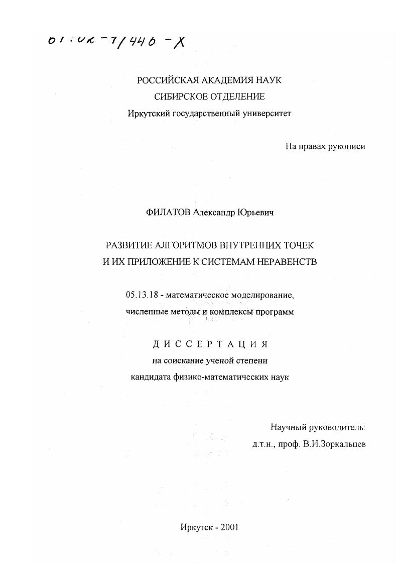 скачать диссертацию Развитие алгоритмов внутренних точек и их приложение к системам неравенств Развитие алгоритмов внутренних точек и их приложение к системам неравенств